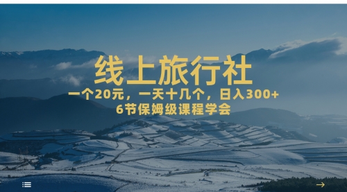【副业项目7309期】线上旅行社项目，一个20+，作品爆了一天几十个-沃创网