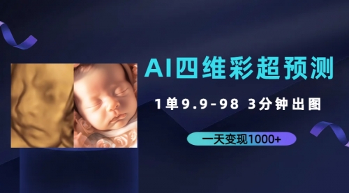 【副业项目7310期】AI四维彩超预测，一单9.9-98，3分钟出图-沃创网