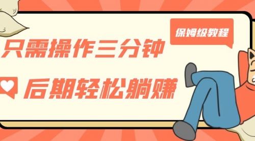 【副业项目7312期】只需操作三分钟，获得被动美金收入，后期轻松躺赚，保姆级教程-沃创网