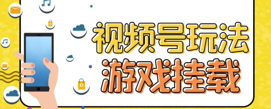 【副业项目7316期】视频号游戏挂载最新玩法，玩玩游戏一天好几百-沃创网