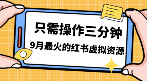 【副业项目7318期】一单50-288，一天8单收益500＋小红书虚拟资源变现-沃创网
