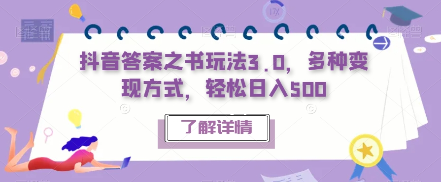 【副业项目7506期】抖音答案之书玩法3.0，多种变现方式，轻松日入500【揭秘】-沃创网