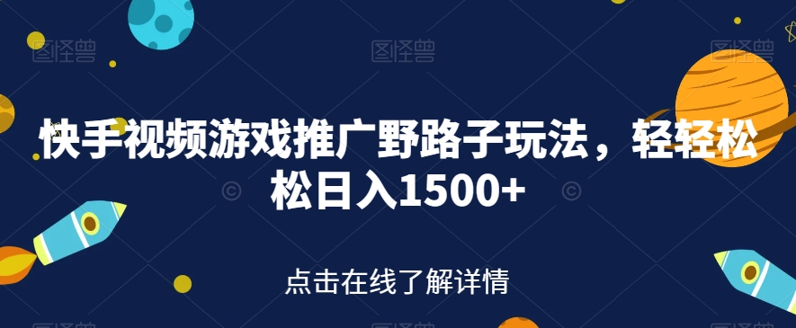 【副业项目7507期】快手视频游戏推广野路子玩法，轻轻松松日入1500+【揭秘】-沃创网