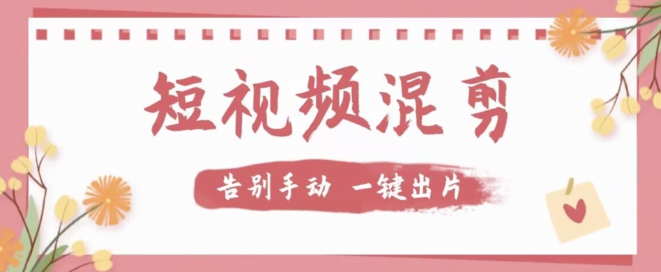 【副业项目7511期】【独家首发】价值几百无敌好用短视频混剪软件，效率翻倍-沃创网