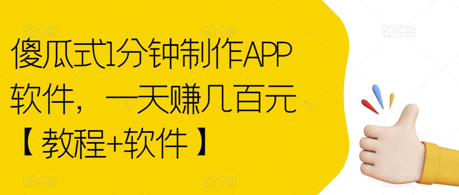 【副业项目7513期】傻瓜式1分钟制作APP软件，一天赚几百元【教程+软件】【揭秘】-沃创网