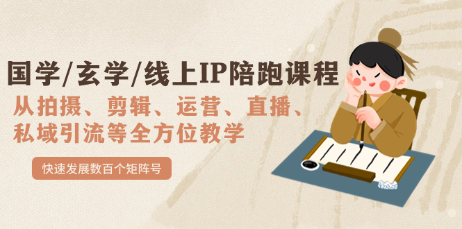 【副业项目7515期】国学/玄学/线上IP陪跑课程，从0-1全方位教学，快速发展数百个矩阵号-沃创网
