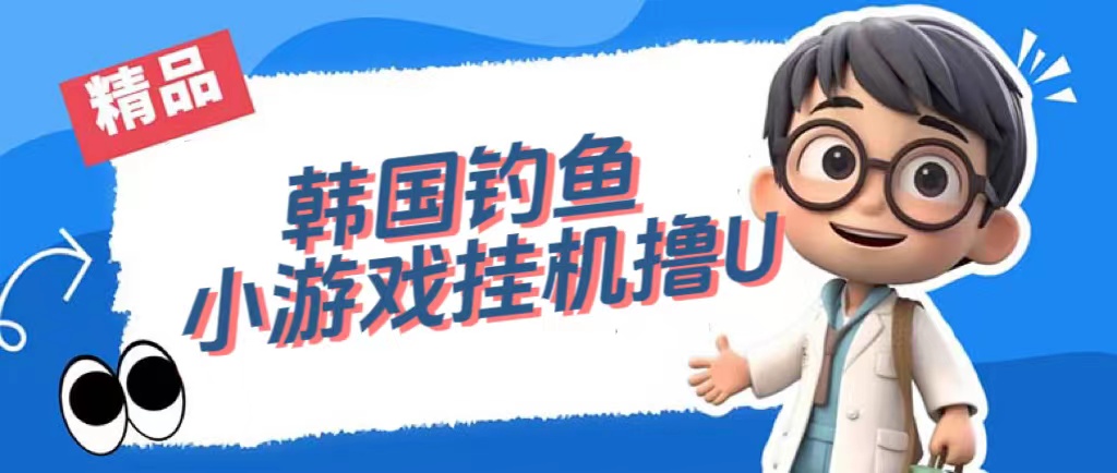 【副业项目7517期】韩国钓鱼小游戏撸USDT，单窗口日撸3—4U-沃创网