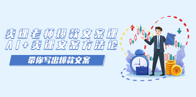 【副业项目7518期】卖课老师爆款文案课，AI+卖课文案方法论，带你写出爆款文案-沃创网