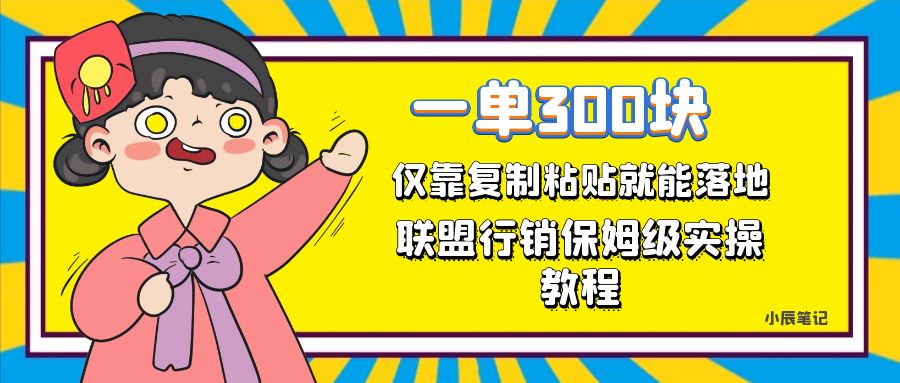 【副业项目7521期】一单轻松300元，仅靠复制粘贴，每天操作一个小时，联盟行销保姆级出单教程-沃创网
