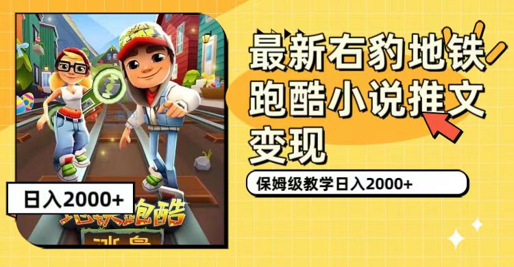 【副业项目7522期】最新右豹地铁跑酷小说推文变现，日入2000+（附1058G素材）-沃创网