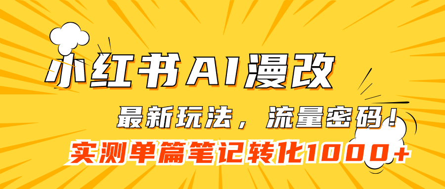 【副业项目7523期】小红书AI漫改，流量密码一篇笔记变现1000+-沃创网