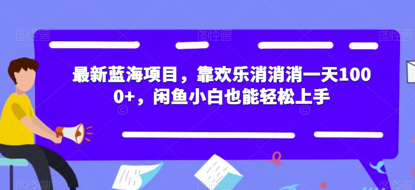 【副业项目7525期】最新蓝海项目，靠欢乐消消消一天1000+，闲鱼小白也能轻松上手【揭秘】-沃创网