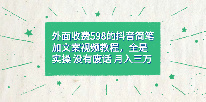 【副业项目7528期】外面收费598抖音简笔加文案教程，全是实操 没有废话 月入三万（教程+资料）-沃创网