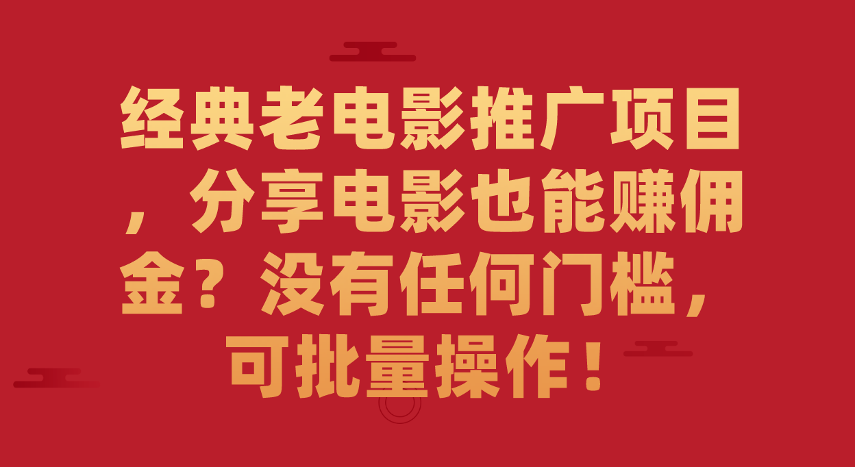 【副业项目7530期】经典老电影推广项目，分享电影也能赚佣金？没有任何门槛，可批量操作！-沃创网