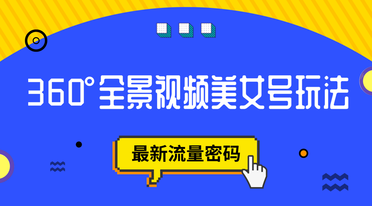 【副业项目7533期】抖音VR计划，360°全景视频美女号玩法，最新流量密码-沃创网
