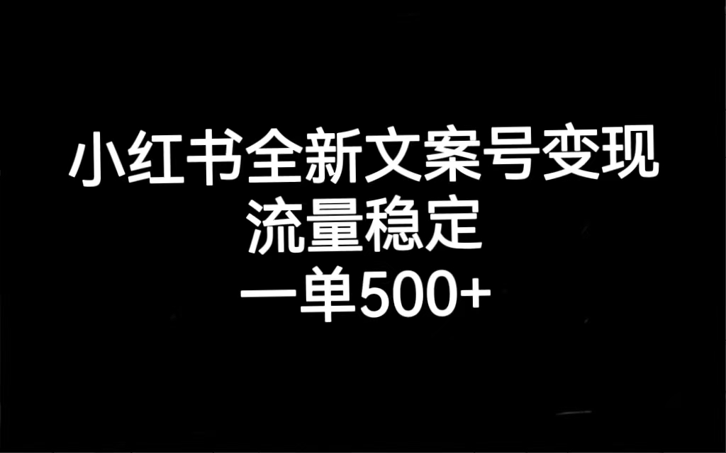 【副业项目7537期】小红书全新文案号变现，流量稳定，一单收入500+-沃创网