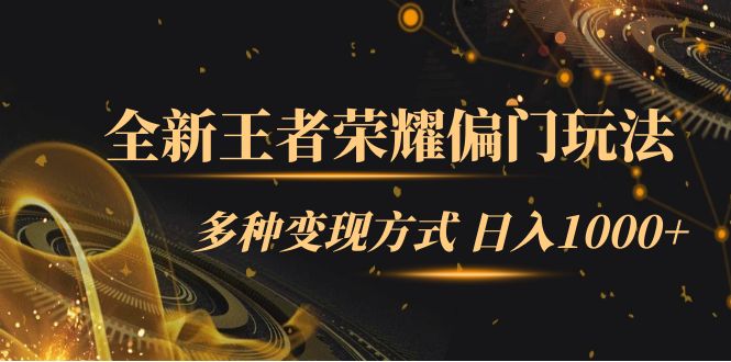 【副业项目7538期】全新王者荣耀偏门玩法，多种变现方式 日入1000+小白闭眼入（附1000G教材）-沃创网