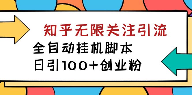 【副业项目7539期】【揭秘】价值5000 知乎无限关注引流，全自动挂机脚本，日引100+创业粉-沃创网