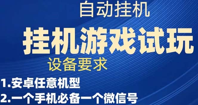 【副业项目7540期】游戏试玩挂机，实测单机稳定50+-沃创网