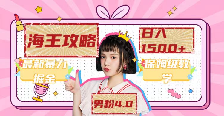 【副业项目7541期】最新男粉4.0海王暴力掘金玩法，一天变现1500+（附1254G素材）-沃创网
