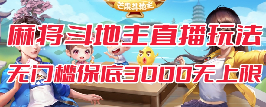 【副业项目7542期】斗地主&麻将低门槛有保底收入直播玩法全流程兔费对接【3000保底无上限】-沃创网