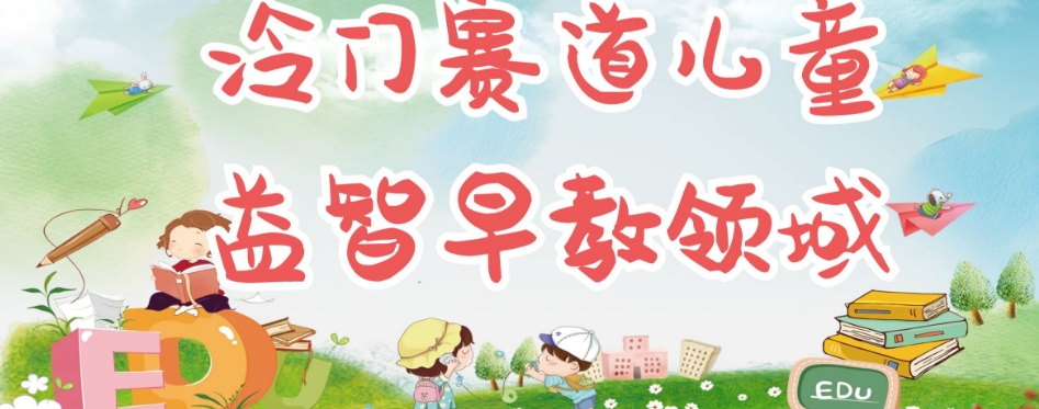 【副业项目7543期】冷门儿童益智早教领域，制作简单超适合宝妈，轻松日入300+可矩阵-沃创网