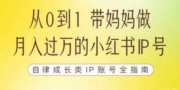 【副业项目7545期】100天小红书训练营【7期】，带你做自媒体博主，每月多赚四位数，自律成长IP账号全指南-沃创网