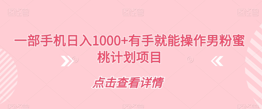 【副业项目7546期】一部手机日入1000+有手就能操作男粉蜜桃计划项目【揭秘】-沃创网