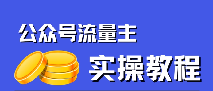【副业项目7547期】公众号流量主项目，简单搬运，一篇文章收益2000+-沃创网