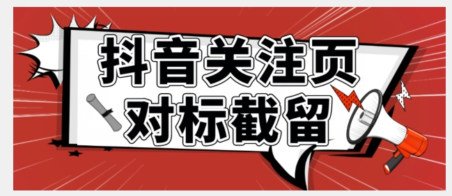 【副业项目7548期】全网首发-抖音关注页对标截留术【揭秘】-沃创网