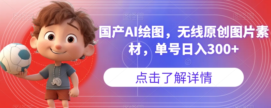 【副业项目7549期】国产AI绘图，无线原创图片素材，单号日入300+【揭秘】-沃创网