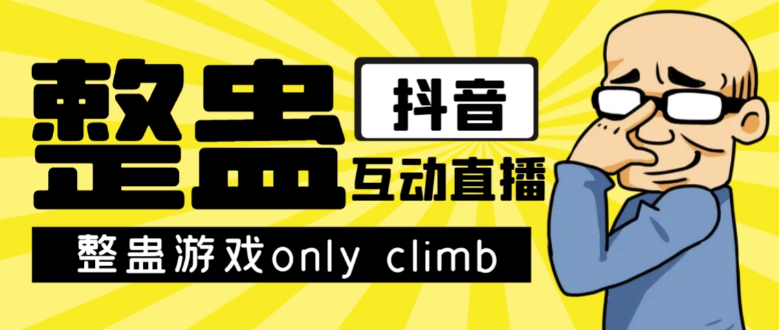 【副业项目7552期】最近超火的视频整蛊游戏only climb破解版下载以及直播玩儿法【软件+教程】-沃创网