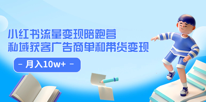 【副业项目7553期】小红书流量·变现陪跑营（第8期）：私域获客广告商单和带货变现 月入10w+-沃创网