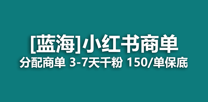 【副业项目7555期】2023蓝海项目，小红书商单，快速千粉，长期稳定，最强蓝海没有之一-沃创网