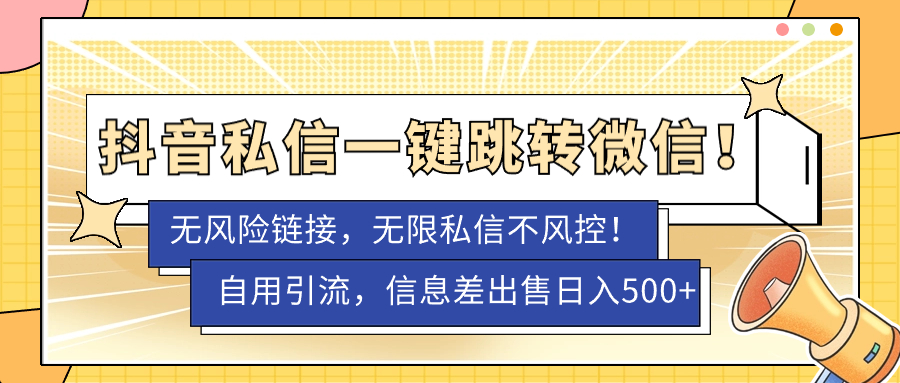 【副业项目7556期】外面卖1980的技术！抖音私信一键跳转微信！无风险卡片不屏蔽！-沃创网