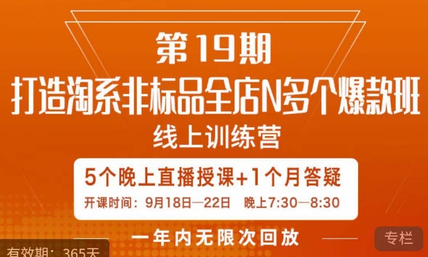 【副业项目7561期】打造淘系非标全店N多个爆款线上课，​5天直播课-沃创网