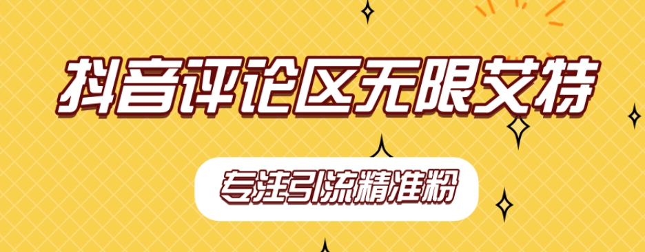 【副业项目7563期】【稳定版】抖音评论区无限艾特引流精准粉-沃创网