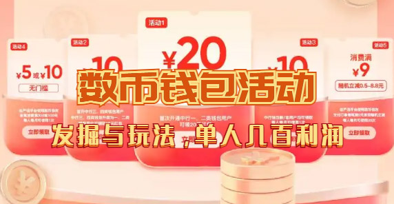 【副业项目7565期】数字人民币_从严选为起点细讲个人怎么领红包（单人利润几百+）-沃创网