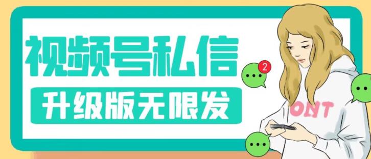 【副业项目7568期】视频号暴力私信升级版，引流精准效果炸裂（教程+脚本）【揭秘】-沃创网