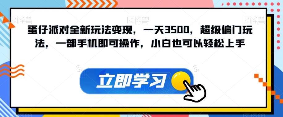 【副业项目7569期】蛋仔派对全新玩法变现，一天3500，超级偏门玩法，一部手机即可操作，小白也可以轻松上手-沃创网
