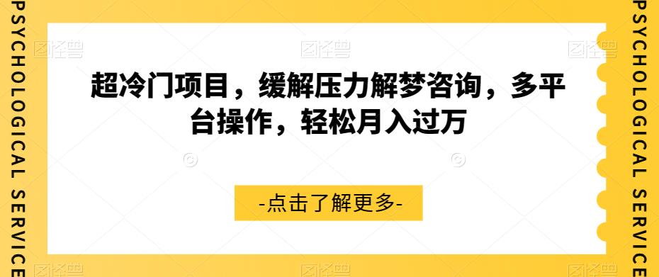 【副业项目7571期】超冷门项目，缓解压力解梦咨询，多平台操作，轻松月入过万【揭秘】-沃创网