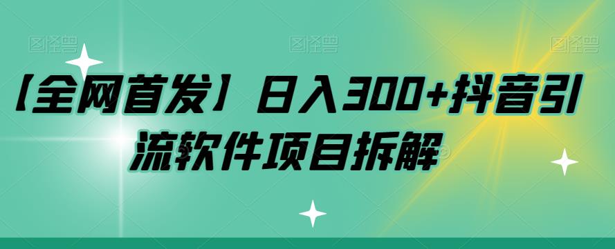 【副业项目7572期】【全网首发】日入300+抖音引流软件项目拆解【揭秘】-沃创网