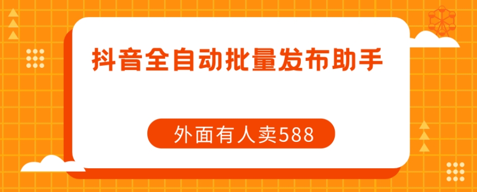 【副业项目7575期】【原创开发】外面卖588抖音全自动批量发布助手-沃创网