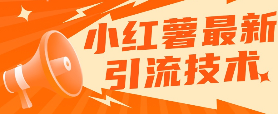 【副业项目7576期】小红书最新引流技术，真正实现解放双手暴力引流-沃创网