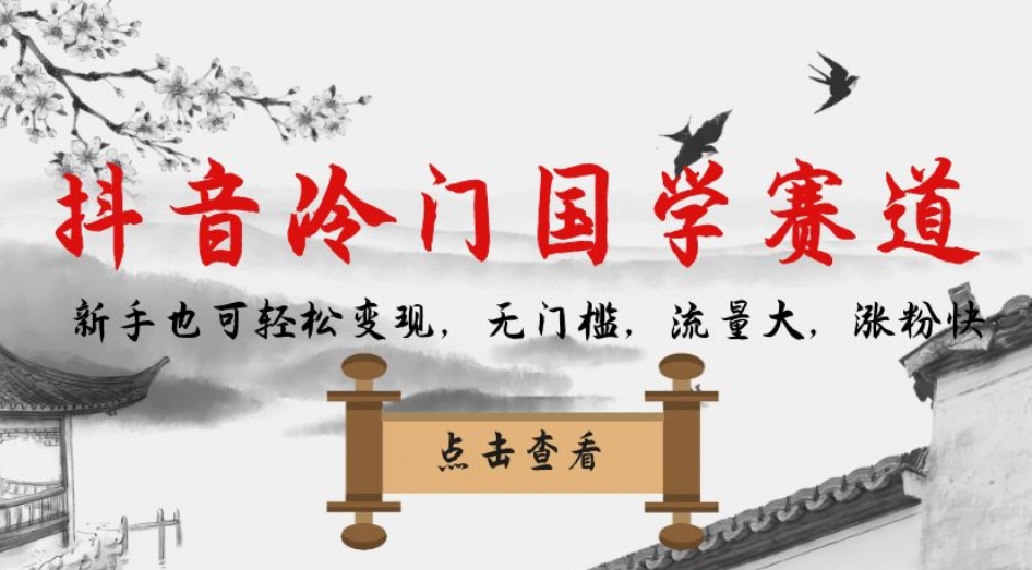 【副业项目7578期】抖音冷门国学赛道，新手也可轻松变现，无门槛，流量大，涨粉快-沃创网
