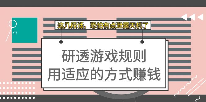【副业项目7579期】某付费文章：研透游戏规则 用适应的方式赚钱，这几段话 恐怕有点泄露天机了-沃创网