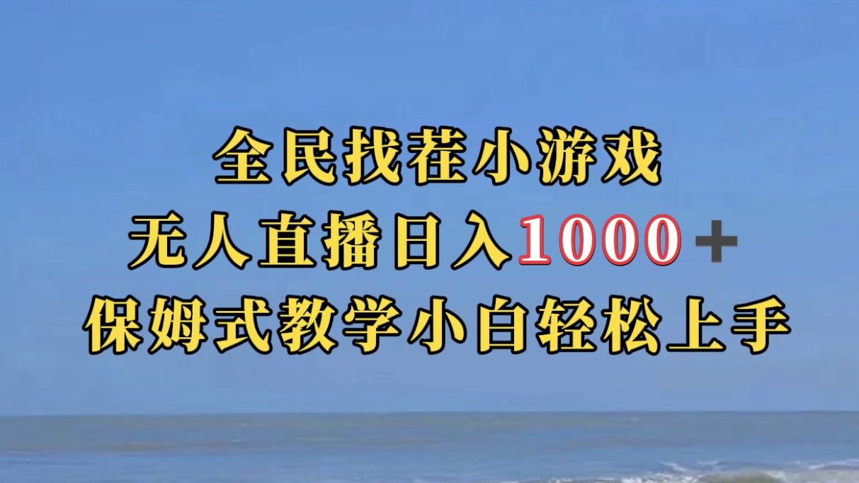 【副业项目7581期】全民找茬小游无人直播日入1000+保姆式教学小白轻松上手（附带直播语音包）-沃创网