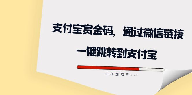 【副业项目7583期】全网首发：支付宝赏金码，通过微信链接一键跳转到支付宝-沃创网
