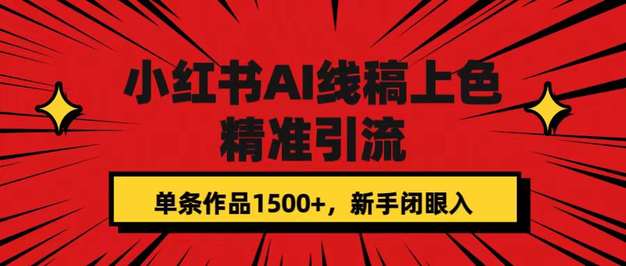 【副业项目7588期】小红书AI线稿上色，精准引流，单条作品变现1500+，新手闭眼入-沃创网