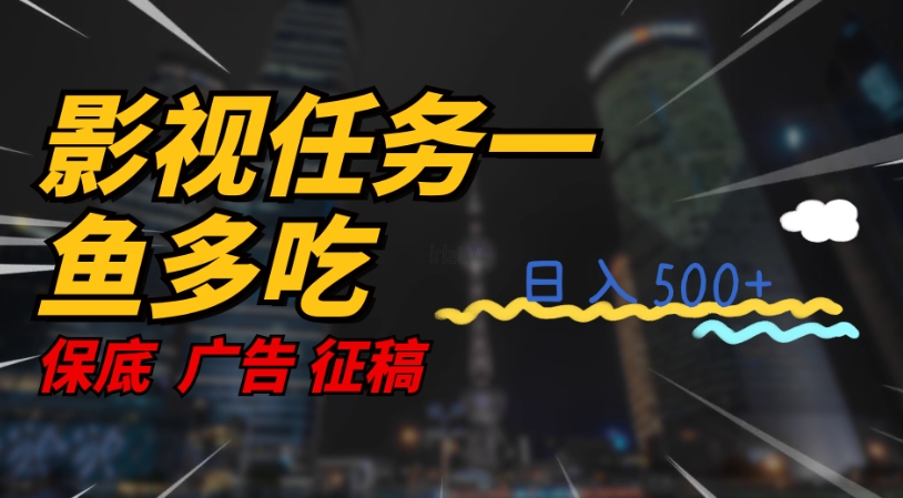 【副业项目7589期】影视任务一鱼多吃玩法，无脑操作日入3位数-沃创网